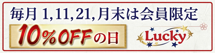 会員限定10%OFF